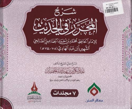 شرح المحرر في الحديث