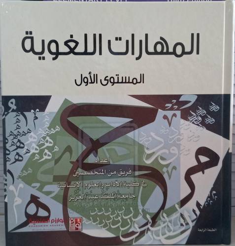 المهارات اللغوية .. المستوى الاول