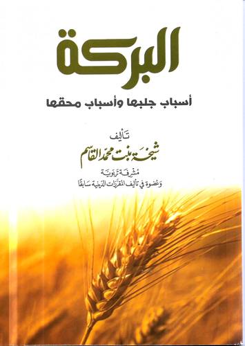 البركة .. اسباب جلبها واسباب محقها