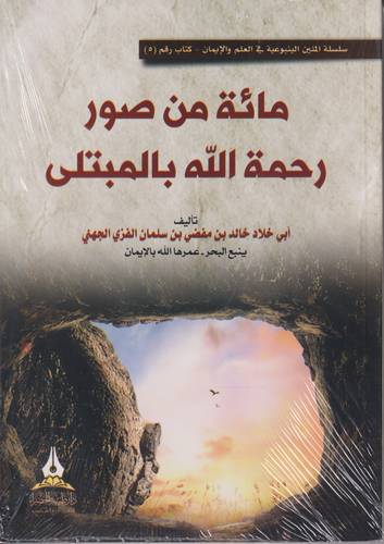 مائة من صور رحمة الله بالمبتلى 