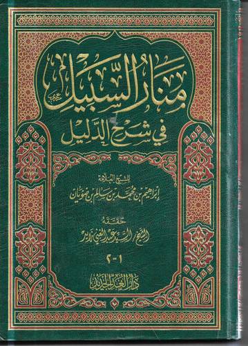 منار السبيل في شرح الدليل