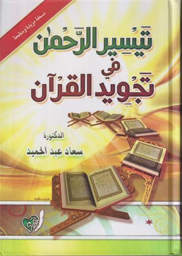 تيسير الرحمن في تجويد القران .. مجلد