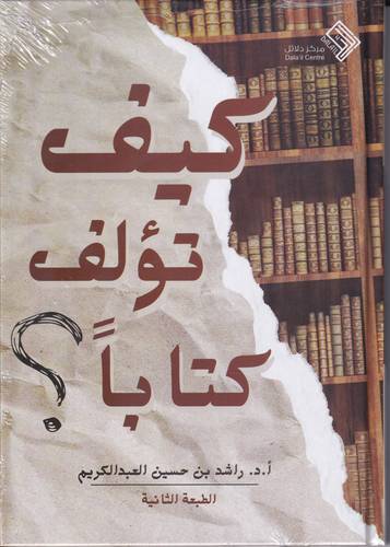 كيف تؤلف كتابا؟