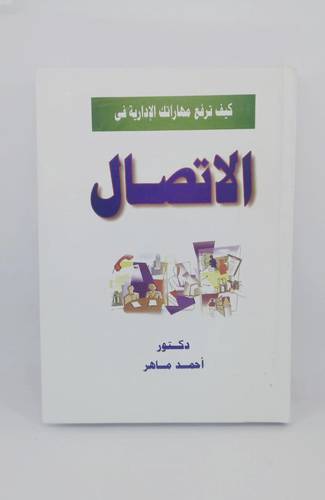كيف ترفع مهاراتك الادارية في الاتصال