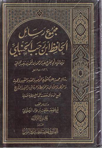 مجموع رسائل الحافظ ابن رجب الحنبلي .. 5 اجزاء