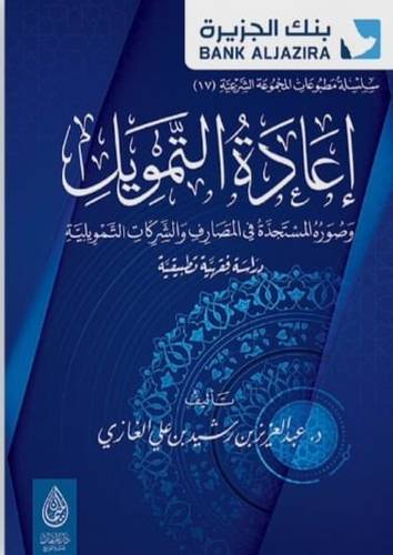اعادة التمويل .. وصوره المستجدة في المصارف والشركات التمويلية