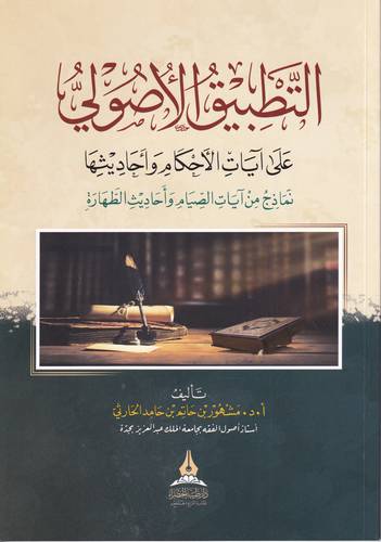 التطبيق الاصولي على ايات الاحكام واحاديثها