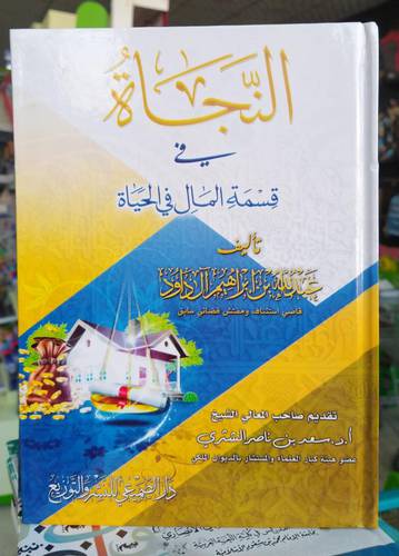 النجاة في قسمة المال في الحياة