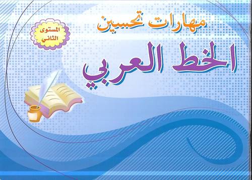 مهارات تحسين الخط العربي م2