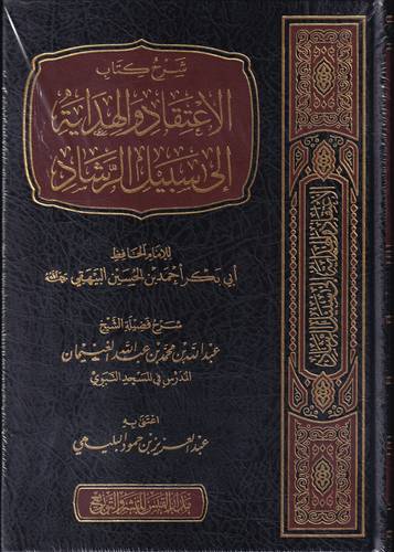 شرح كتاب الاعتقاد والهداية الى سبيل الرشاد