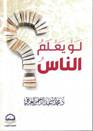 لو يعلم الناس