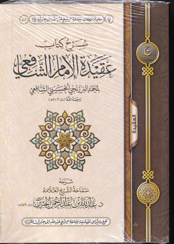 شرح كتاب عقيدة الامام الشافعي