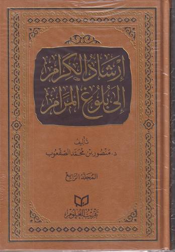 ارشاد الكرام الى بلوغ المرام 1-4