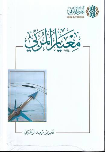 معيار المربي