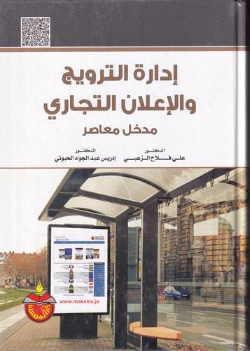 ادارة الترويج والاعلان التجاري