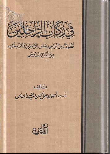 في رحاب الراحلين .. قطون من تراجم بعض الراحلين والراحلات من اسرة السديس