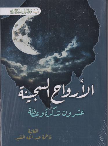 الارواح السجينة .. عشرون تذكرة وعظة