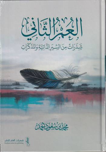 العمر الثاني .. شذرات من السيرة الذاتية والمذكرات