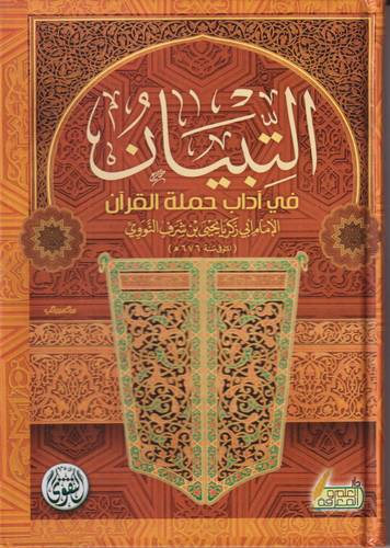 التبيان في اداب حملة القران 