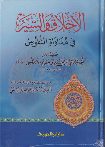 الاخلاق والسير في مداواة النفوس