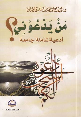من يدعوني ؟! ادعية شاملة جامعة