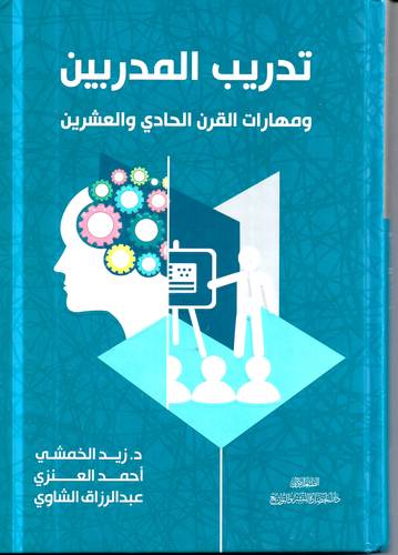 تدريب المدربين .. ومهارات القرن الحادي والعشرين