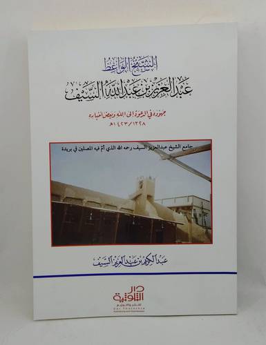 الشيخ الواعظ عبد العزيز بن عبد الله السيف جهوده في الدعوة الى الله وبعض اخباره