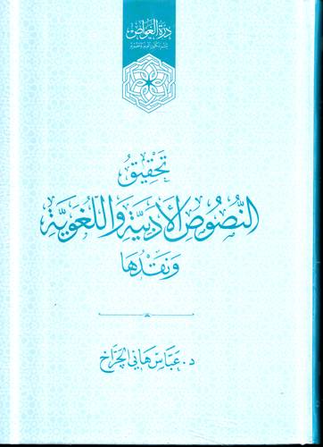تحقيق النصوص الادبية واللغوية ونقدها