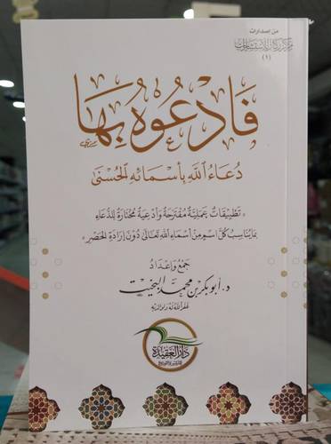 فادعوه بها .. دعاء الله باسمائه الحسنى