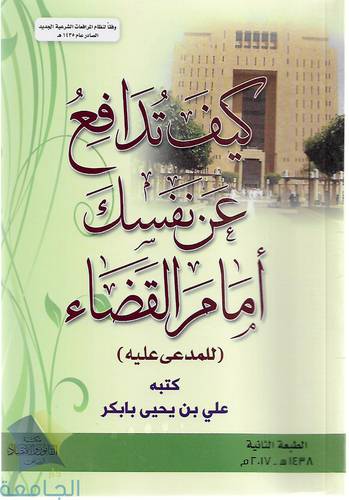 كيف تدافع عن نفسك امام القضاء (للمدعى عليه)