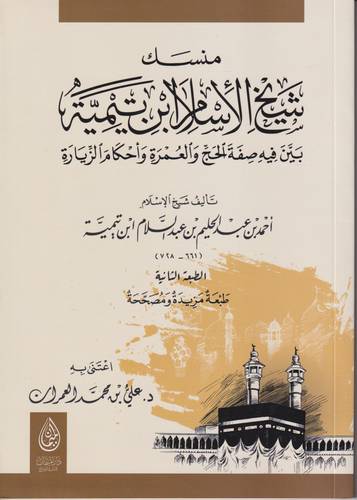 منسك شيخ الاسلام ابن تيمية 