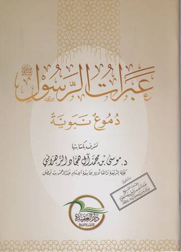 عبرات الرسول -ﷺ- .. دموع نبوية