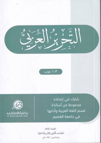 التحرير العربي 103 عرب
