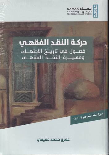 حركة النقد الفقهي .. فصول في تاريخ الاجتمهاد ومسيرة النقد الفقهي
