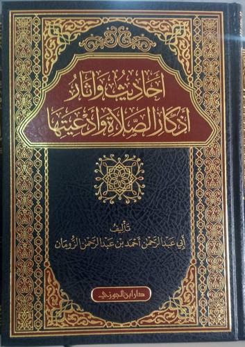احاديث واثار اذكار الصلاة وادعيتها 