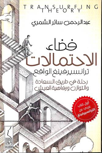 فضاء الاحتمالات .. ترانسيرفينغ الواقع