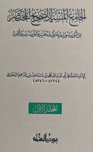 الجامع المسند الصحيح المختصر  8/1