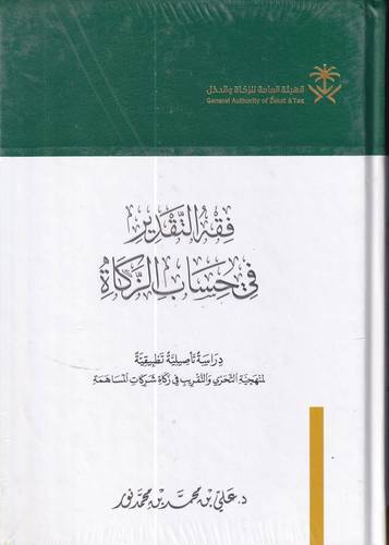 فقه التقدير في حساب الزكاة 