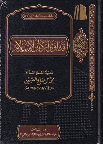 فتاوى اركان الاسلام