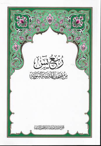 مصحف المدينة المنورة ربع يس
