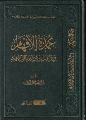عمدة الافهام في فوائد احاديث عمدة الاحكام