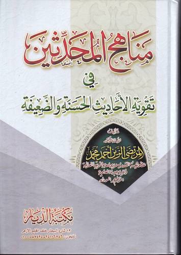 مناهج المحدثين في تقوية الاحاديث الحسنة والضعيفة