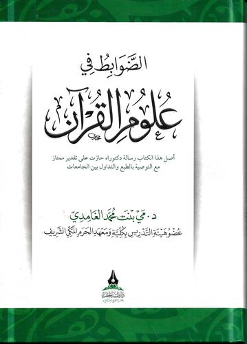 الضوابط في علوم القران