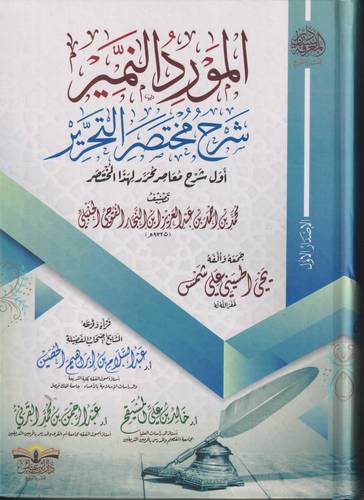 المورد النمير شرح مختصر التحرير