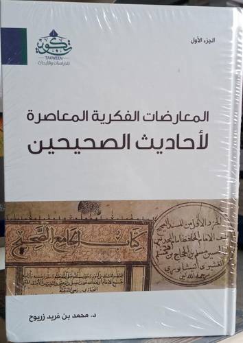 المعارضات الفكرية المعصرة لاحاديث الصحيحين 3/1