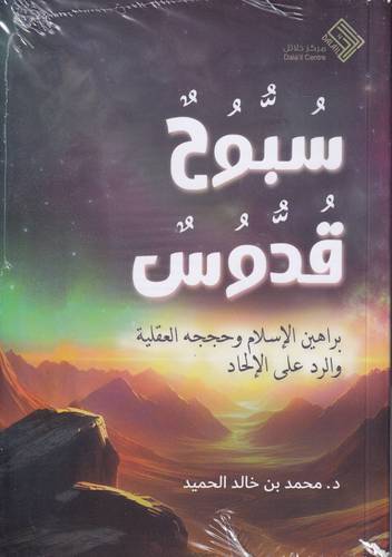 سبوح قدوس .. براهين الاسلام وحججه العقلية والرد على الالحاد
