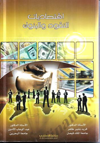 اقتصاديات النقود والبنوك