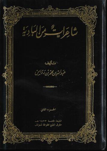 شاعرات من البادية جـ2