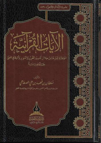 الايات القرانية .. الموطئة لغيرها من خلال تفسير التحرير والتنوير واثرها في المعنى جمعا ودراسة