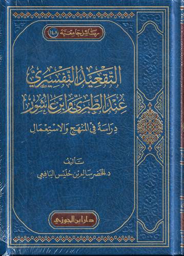 التقعيد التفسيري عند الطبري وابن عاشور
